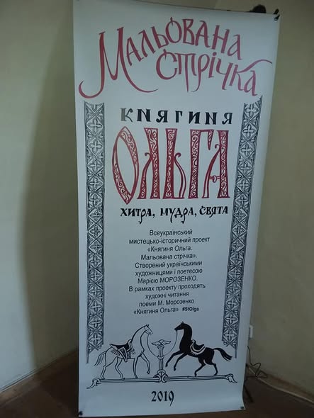 Виставка «Княгиня Ольга. Мальована стрічка» у Музеї гетьманства — фото 2