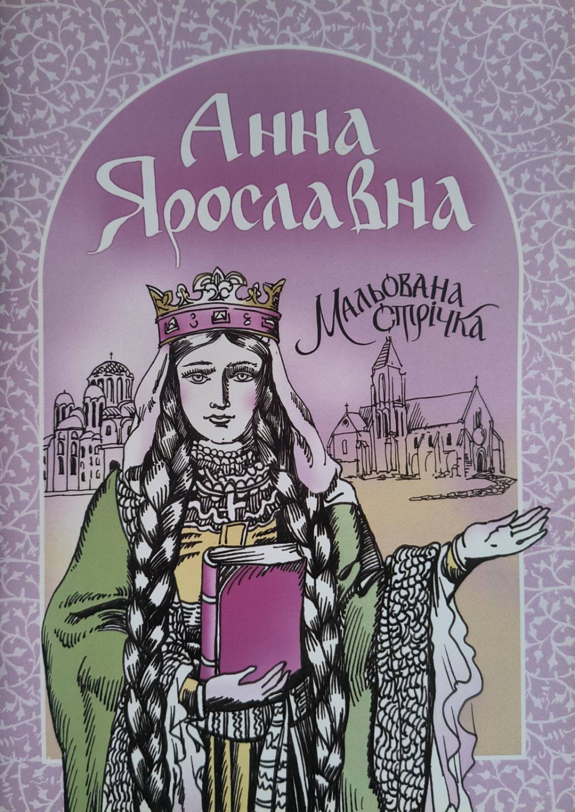 Обкладинка проекту «Анна Ярославна. Мальована стрічка»