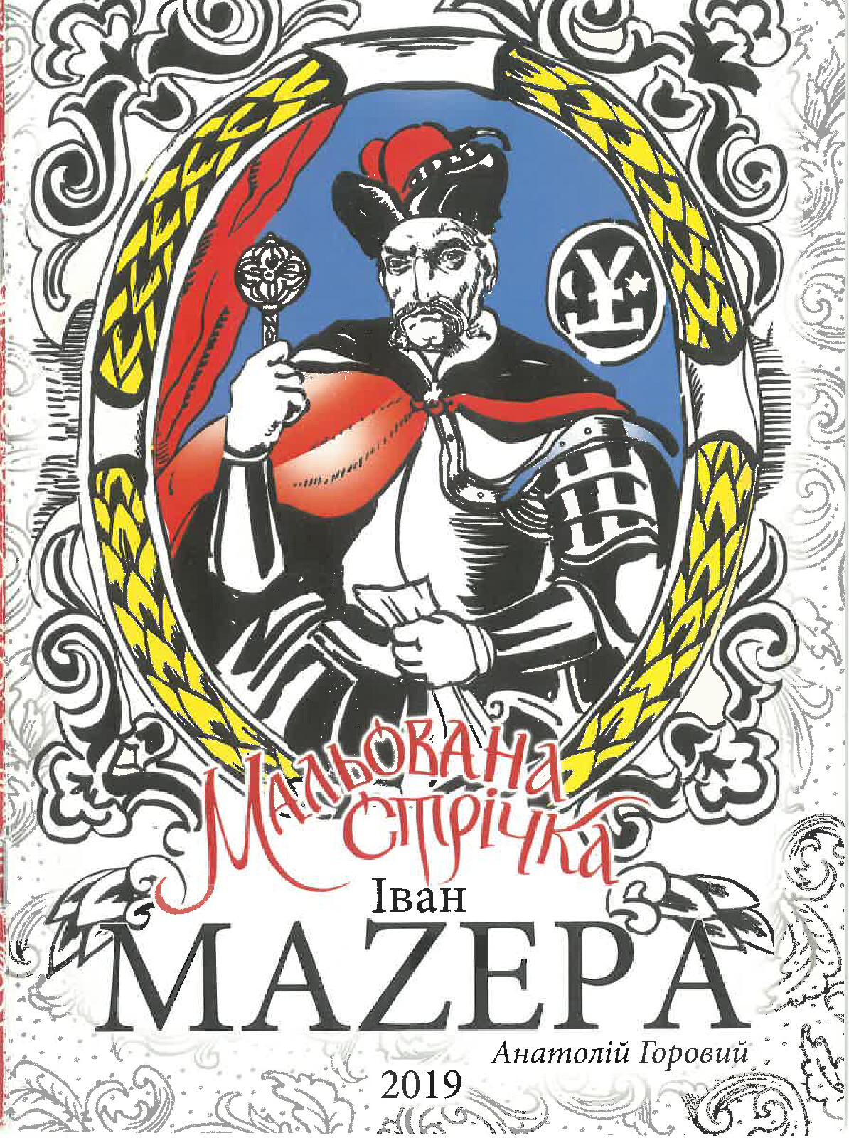 Обкладинка проекту «Аскольд. Початок Русі»