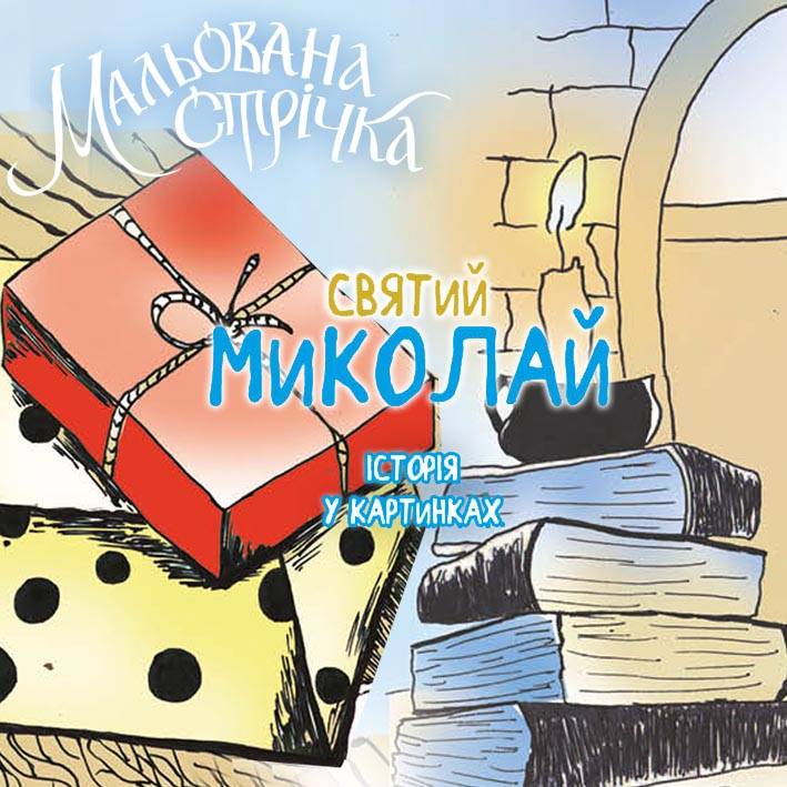 Обкладинка проекту «Святий Миколай. Життя в картинках»