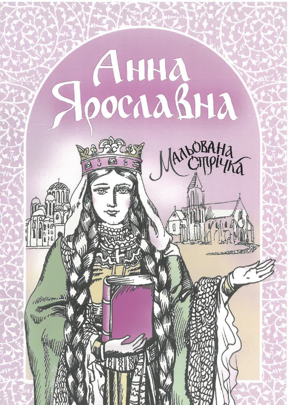 Сторінка 1 — Анна Ярославна. Мальована стрічка