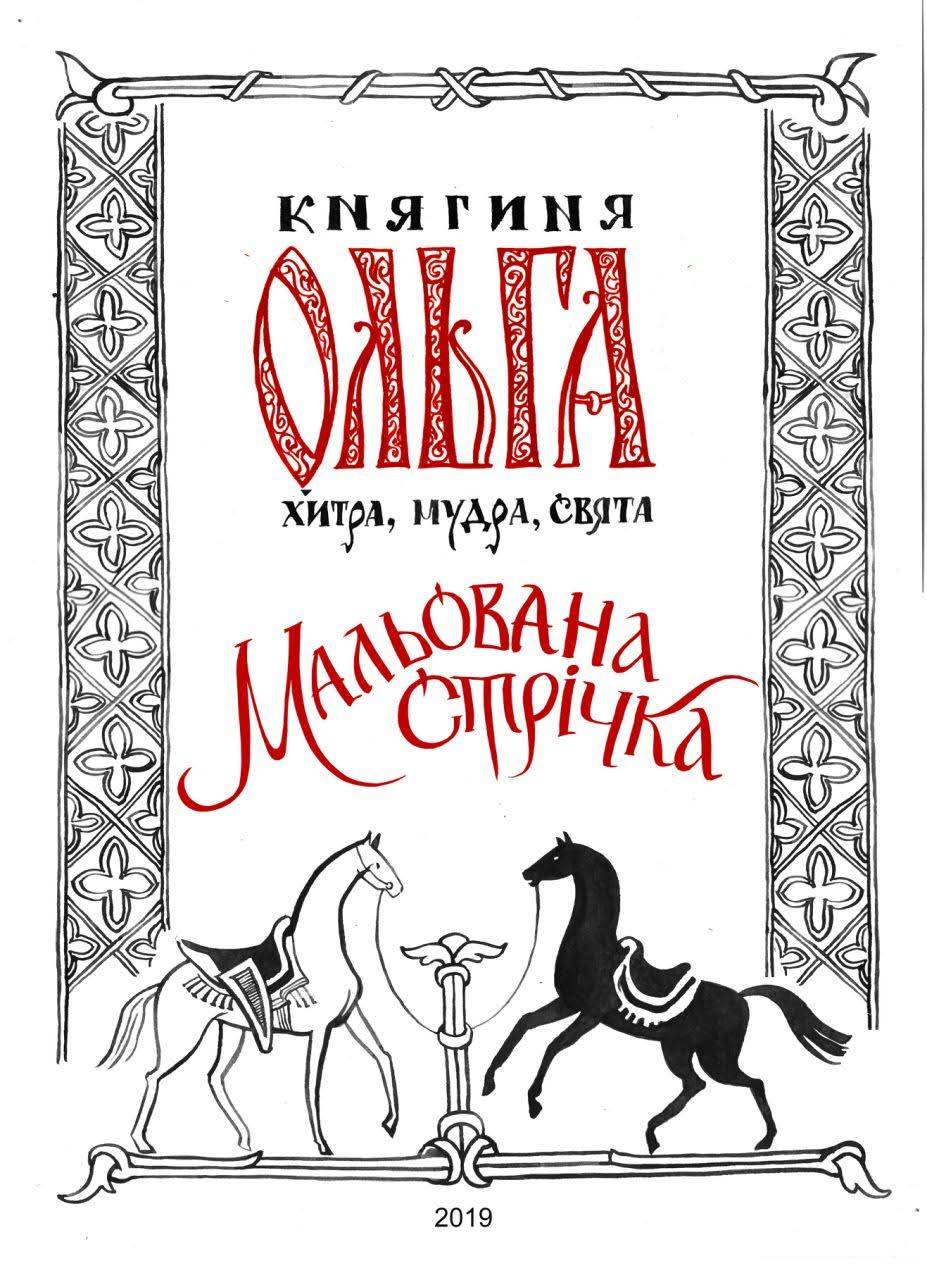 Сторінка 1 — Княгиня Ольга. Мальована стрічка
